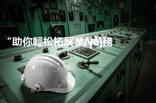“助你輕松拓展業(yè)務(wù)，河南機(jī)械加工公司加盟電話來了解！”
